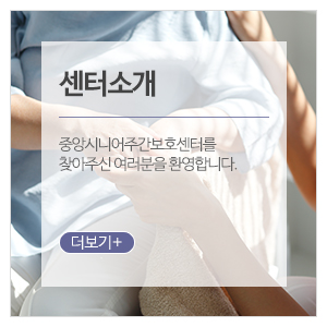 중앙시니어주간보호센터_메인중간_센터소개