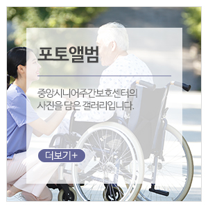 중앙시니어주간보호센터_메인중간_포토앨범
