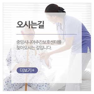 중앙시니어주간보호센터_메인중간_오시는길
