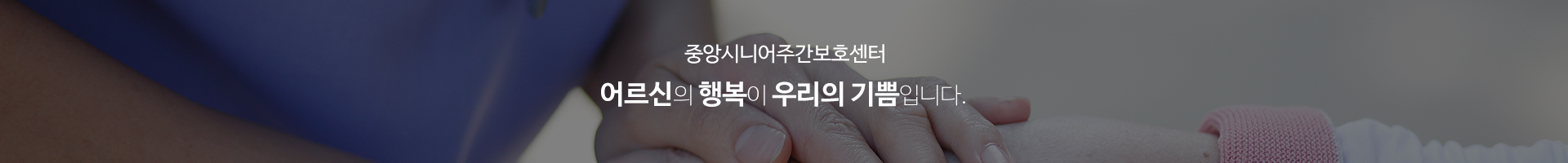 중앙시니어주간보호센터_이미지pc