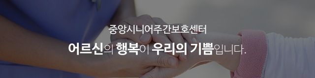 중앙시니어주간보호센터_이미지m