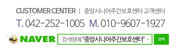 중앙시니어주간보호센터_하단문구_전화